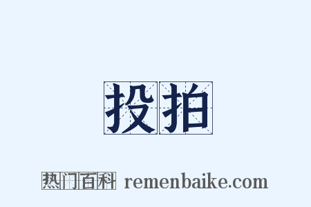 投拍是什么意思的图片